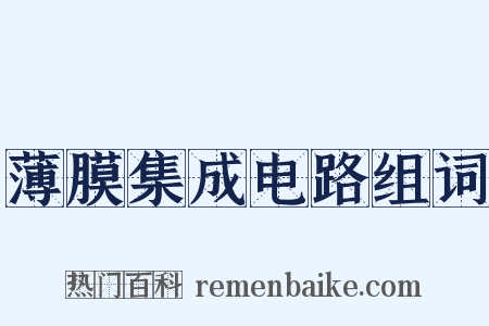 薄膜集成电路组词是什么意思的图片